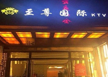 桂阳哪个KTV少爷男模妹子服务好-至尊国际KTV消费价格服务点评