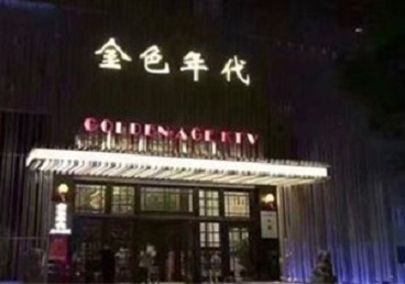 桂阳KTV陪唱男公关哪家最便宜-金色年代KTV便宜消费点评